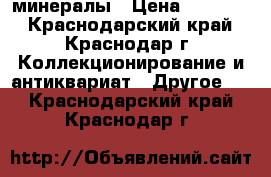 минералы › Цена ­ 30 000 - Краснодарский край, Краснодар г. Коллекционирование и антиквариат » Другое   . Краснодарский край,Краснодар г.